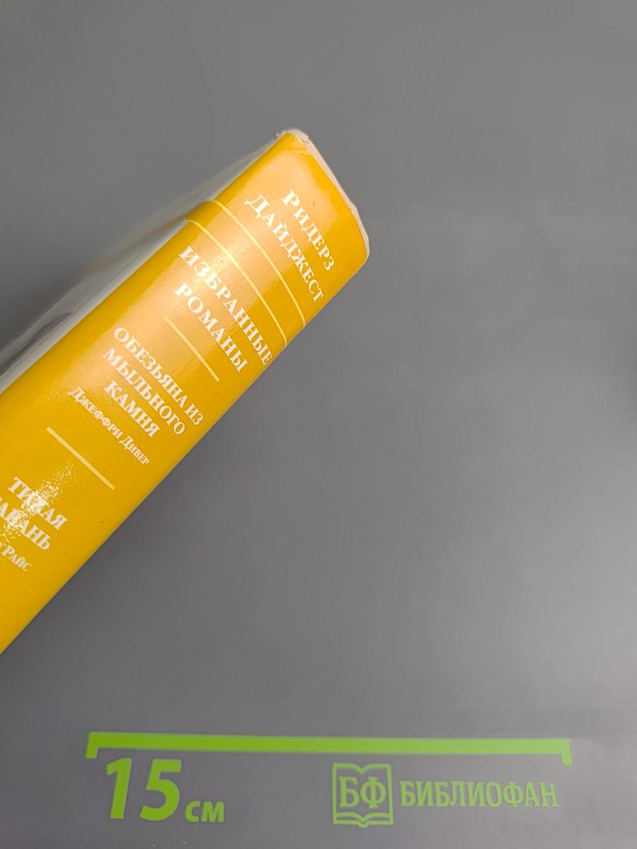 Избранные романы