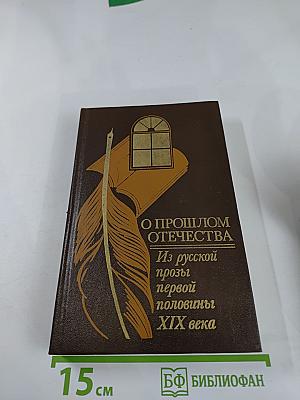 О прошлом Отечества. Из русской прозы первой половины XIX века