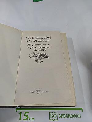 О прошлом Отечества. Из русской прозы первой половины XIX века