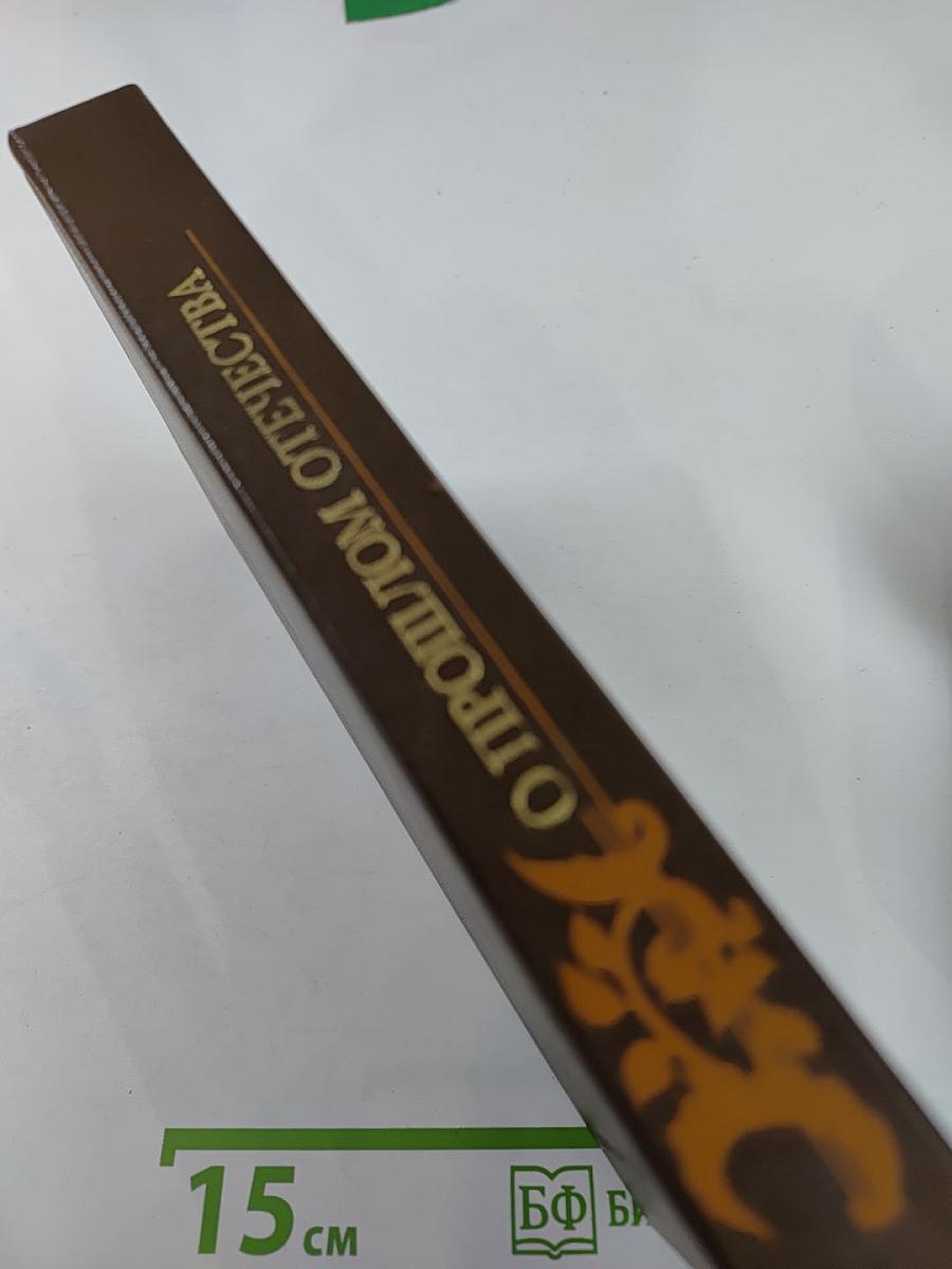 О прошлом Отечества. Из русской прозы первой половины XIX века