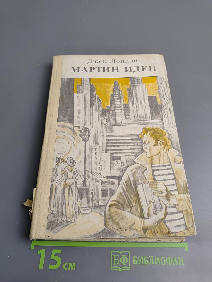 Мартин Иден