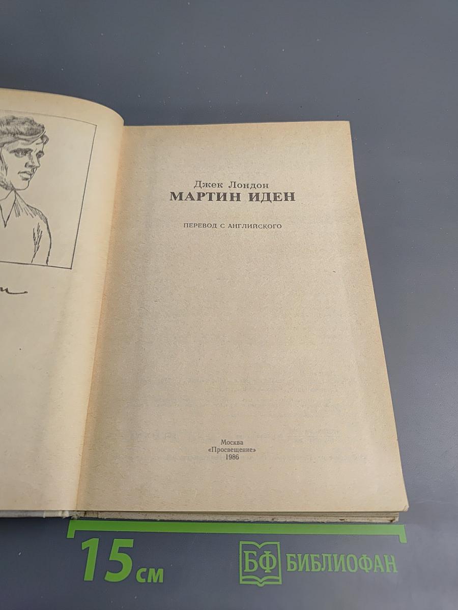 Мартин Иден