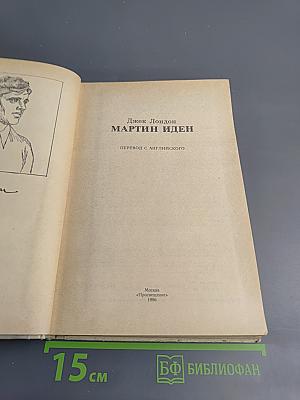 Мартин Иден