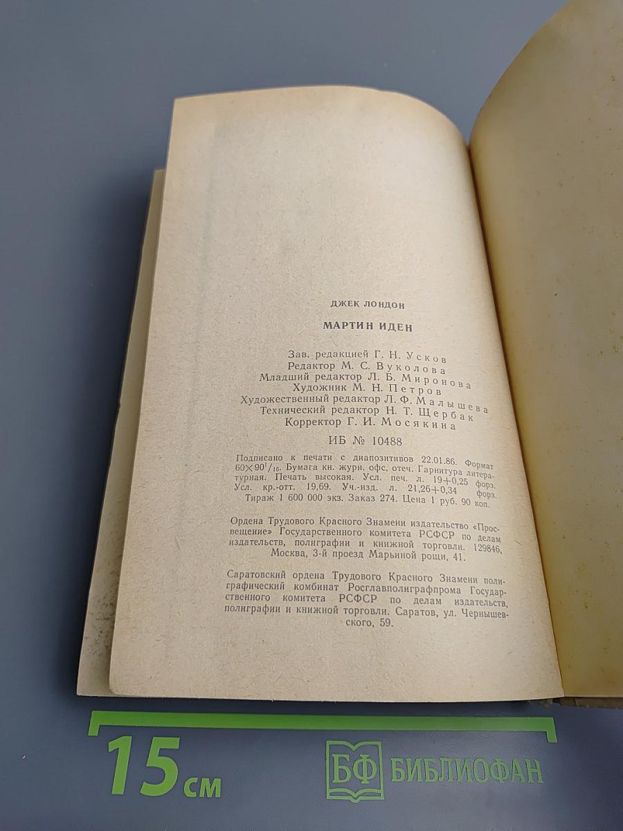 Мартин Иден