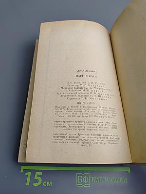 Мартин Иден