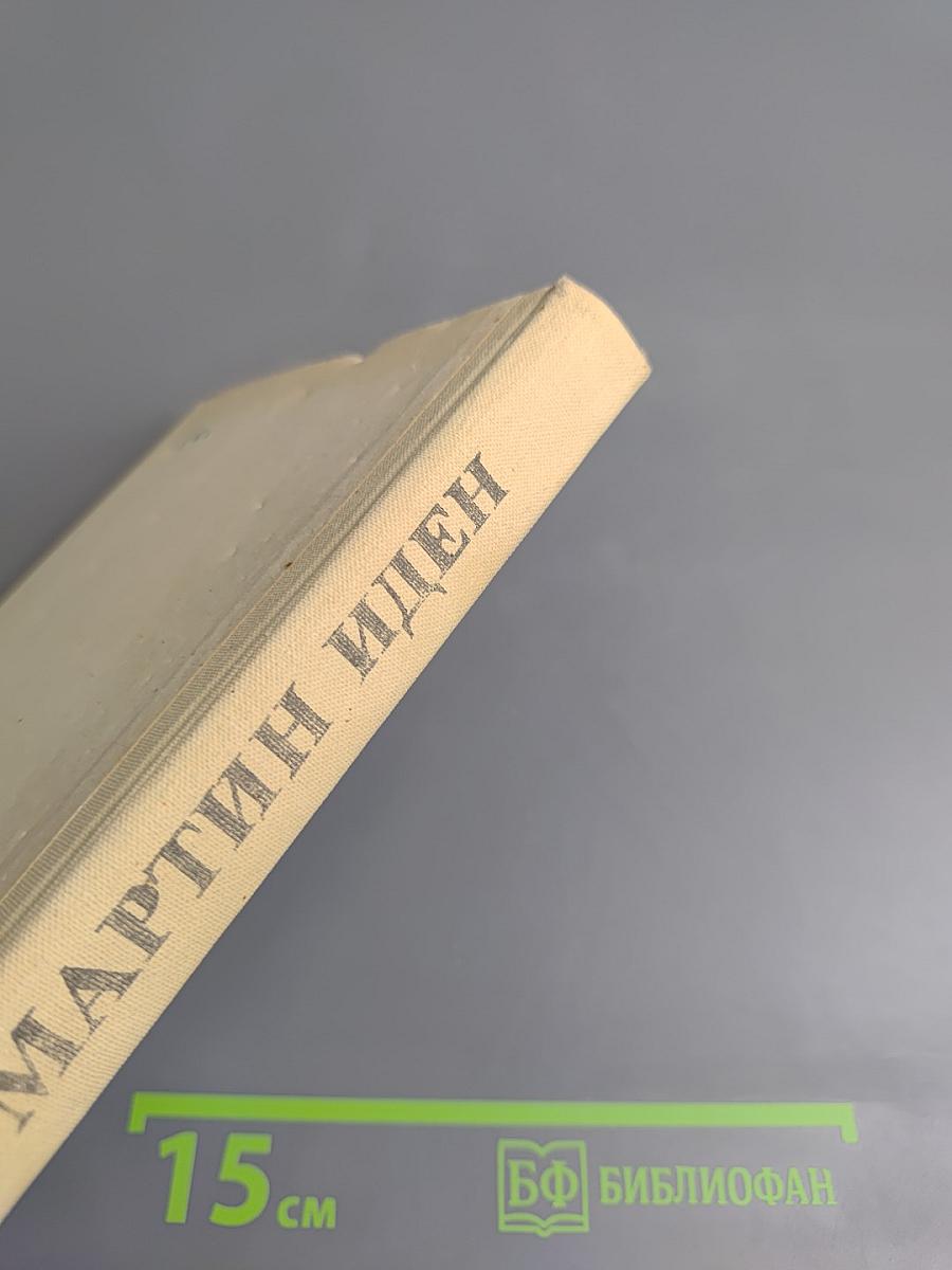 Мартин Иден