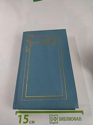 Сочинения. Том Первый