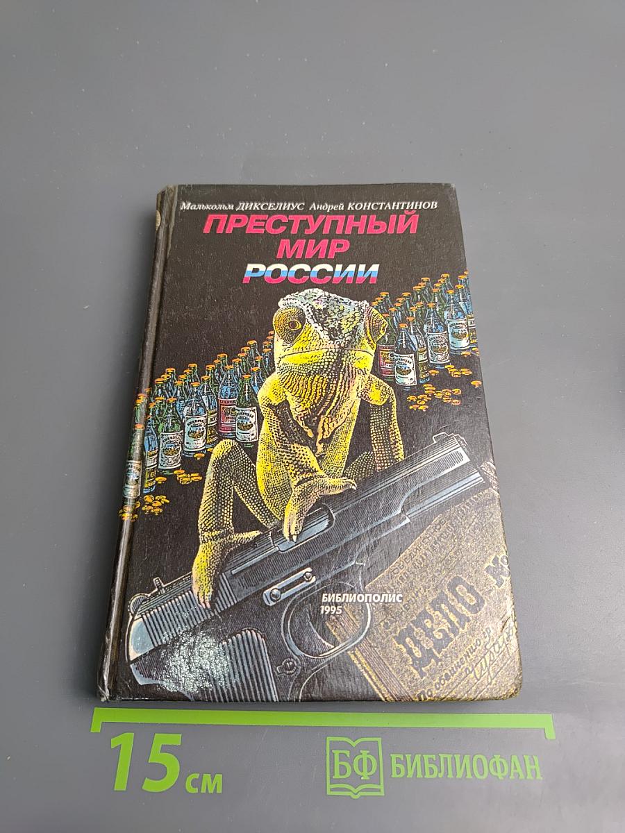 Преступный мир России