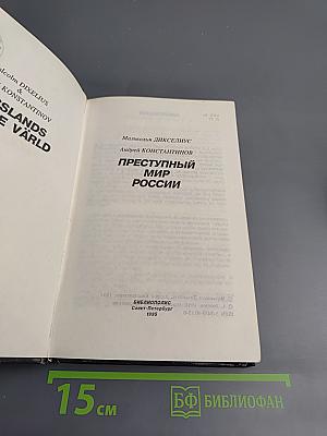 Преступный мир России