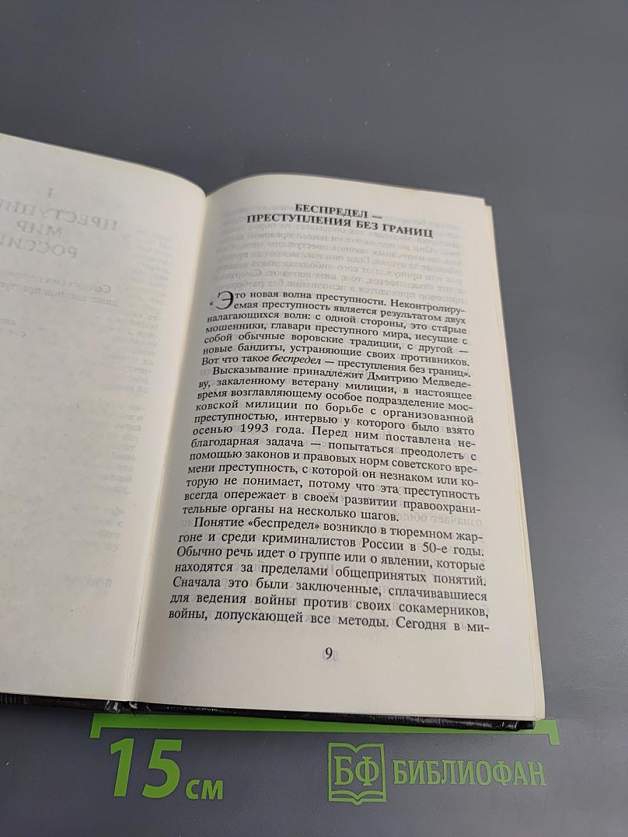 Преступный мир России