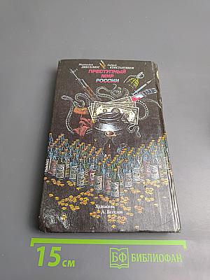 Преступный мир России