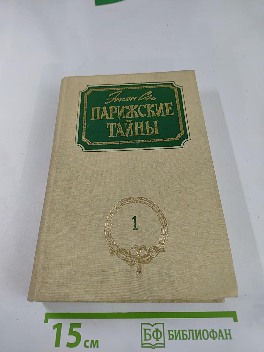 Парижские тайны. Том 1