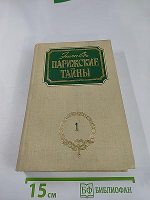 Парижские тайны. Том 1