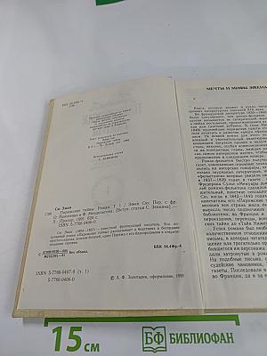 Парижские тайны. Том 1