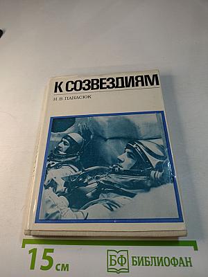 К Созвездиям