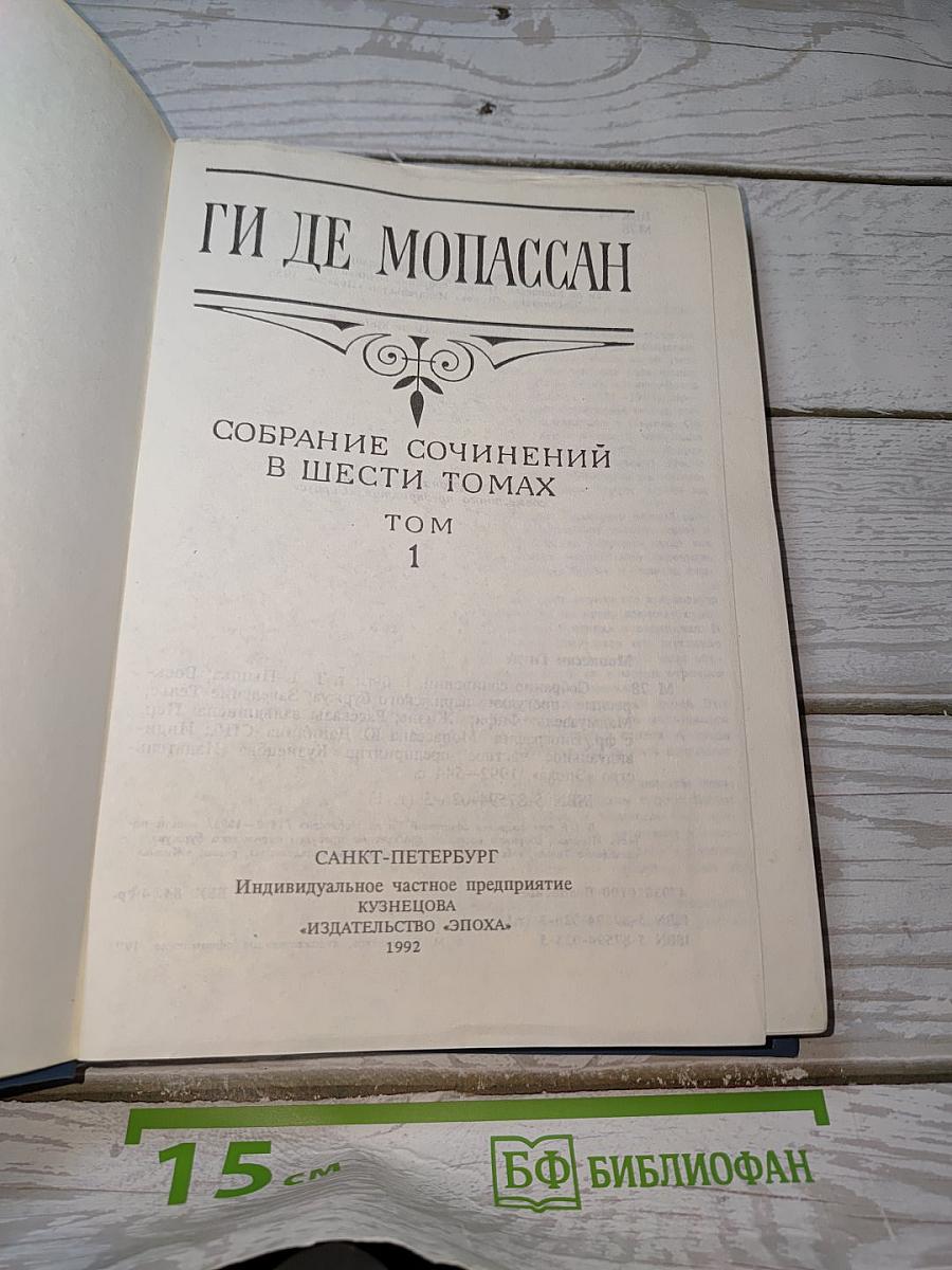 Собрание сочинений в шести томах. Том 1