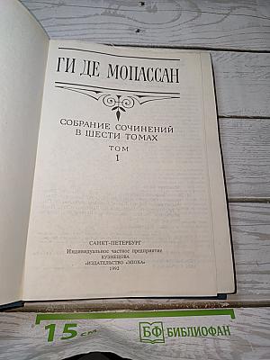 Собрание сочинений в шести томах. Том 1