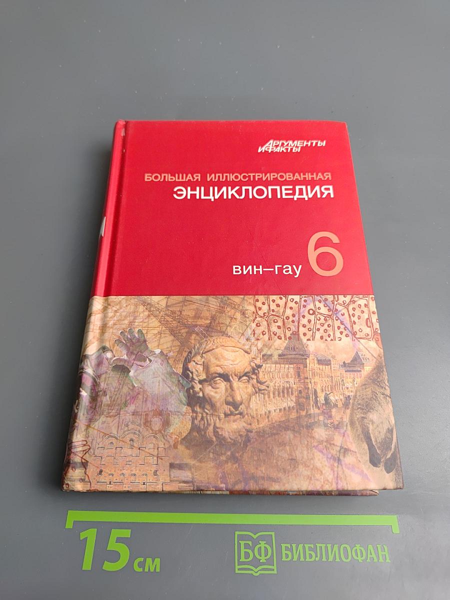 Большая иллюстрированная энциклопедия. Вин-Гау. Том 6