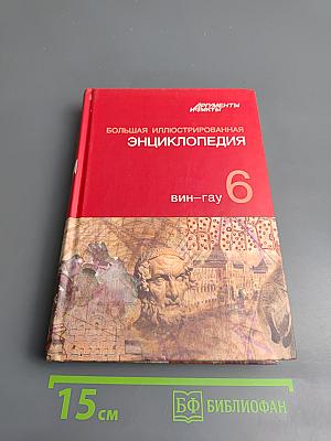Большая иллюстрированная энциклопедия. Вин-Гау. Том 6
