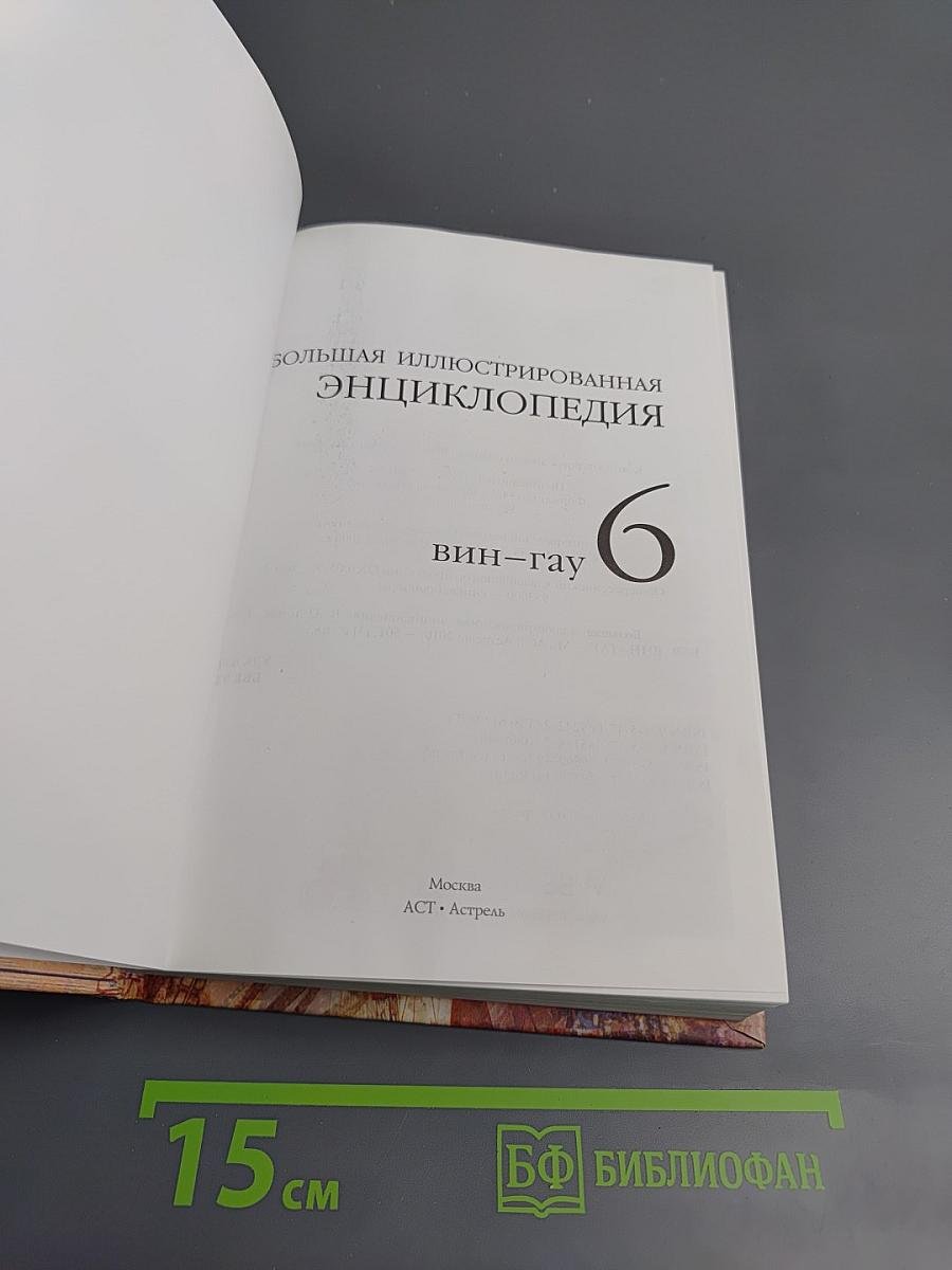 Большая иллюстрированная энциклопедия. Вин-Гау. Том 6