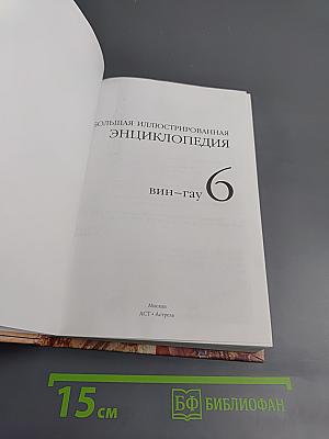 Большая иллюстрированная энциклопедия. Вин-Гау. Том 6