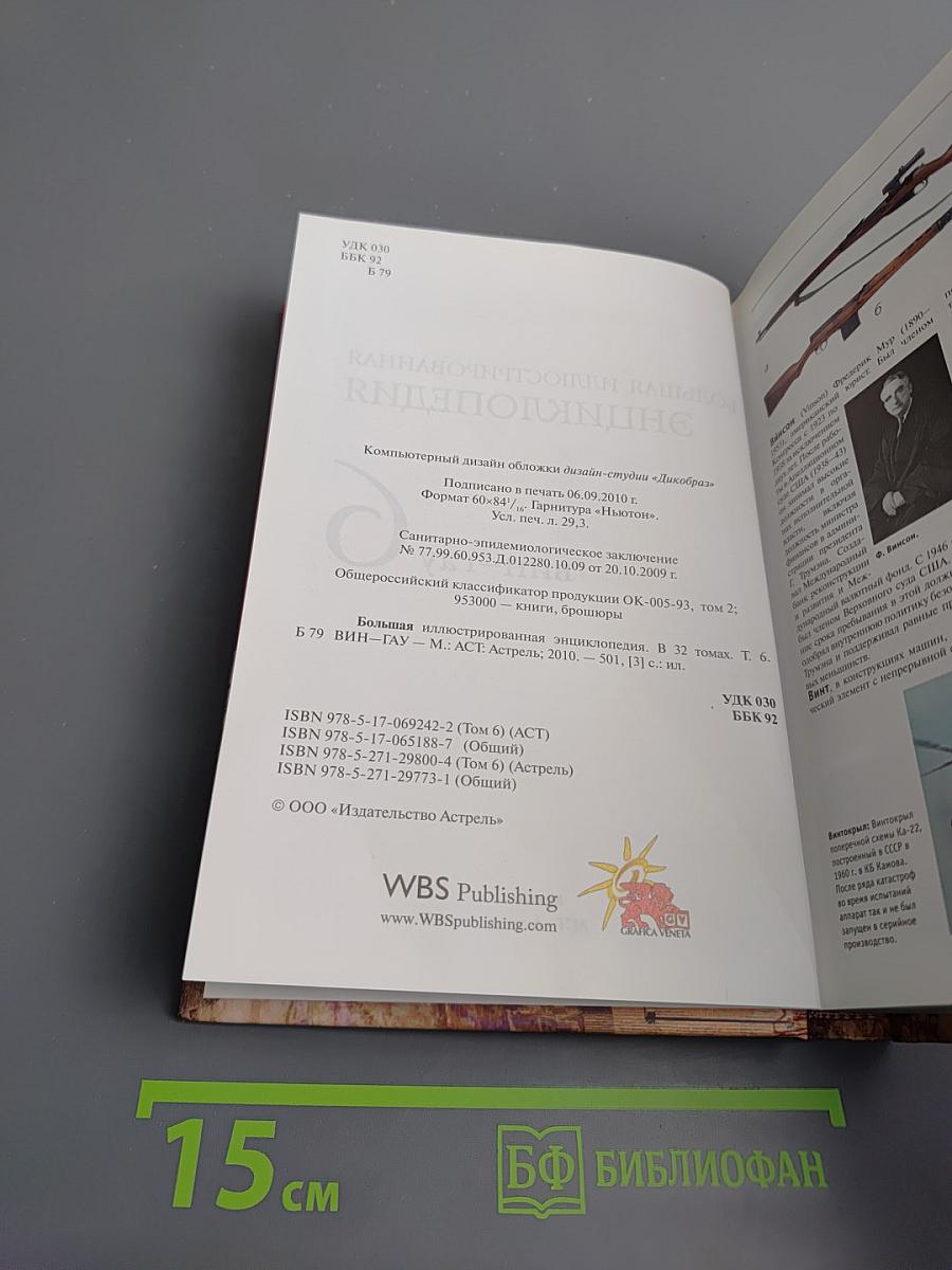 Большая иллюстрированная энциклопедия. Вин-Гау. Том 6