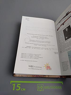 Большая иллюстрированная энциклопедия. Вин-Гау. Том 6