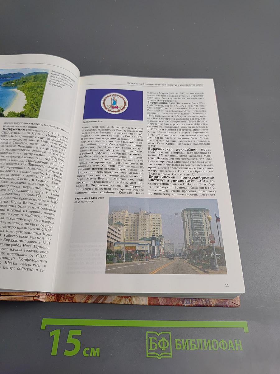 Большая иллюстрированная энциклопедия. Вин-Гау. Том 6