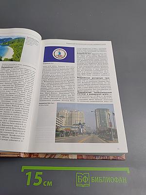 Большая иллюстрированная энциклопедия. Вин-Гау. Том 6