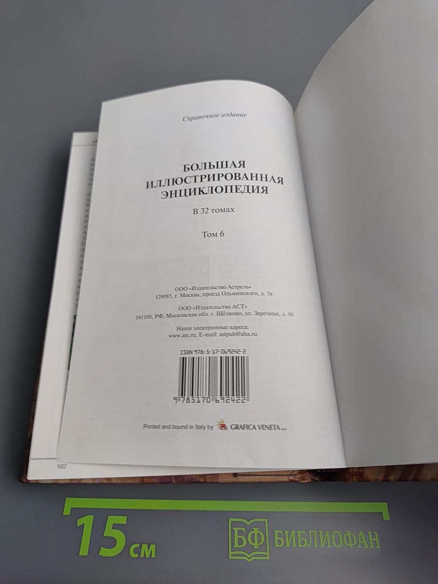 Большая иллюстрированная энциклопедия. Вин-Гау. Том 6