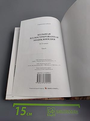 Большая иллюстрированная энциклопедия. Вин-Гау. Том 6
