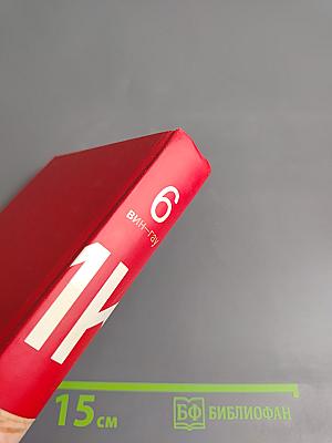 Большая иллюстрированная энциклопедия. Вин-Гау. Том 6