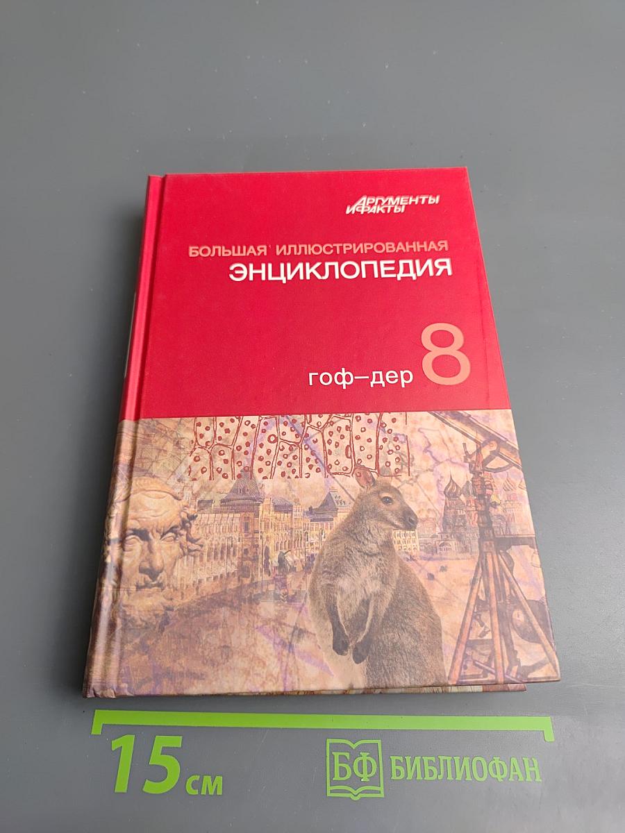 Большая иллюстрированная энциклопедия. Том 8: гоф-дер
