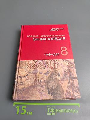 Большая иллюстрированная энциклопедия. Том 8: гоф-дер