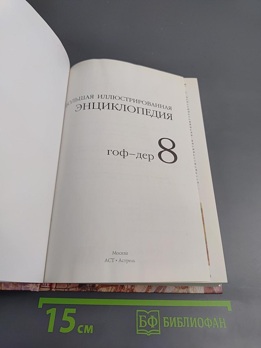 Большая иллюстрированная энциклопедия. Том 8: гоф-дер