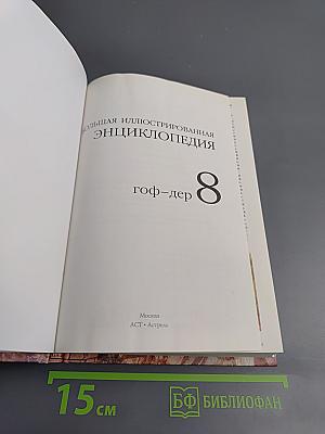 Большая иллюстрированная энциклопедия. Том 8: гоф-дер