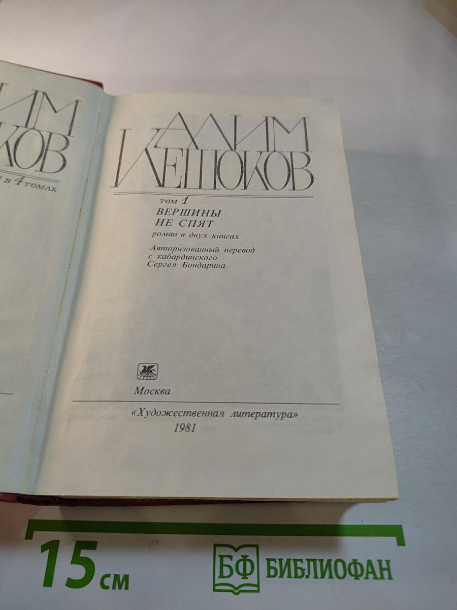 Вершины не спят. Том 1