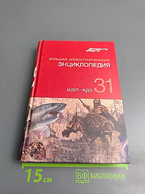 Большая иллюстрированная энциклопедия. Том 31. Шоп-Ядо