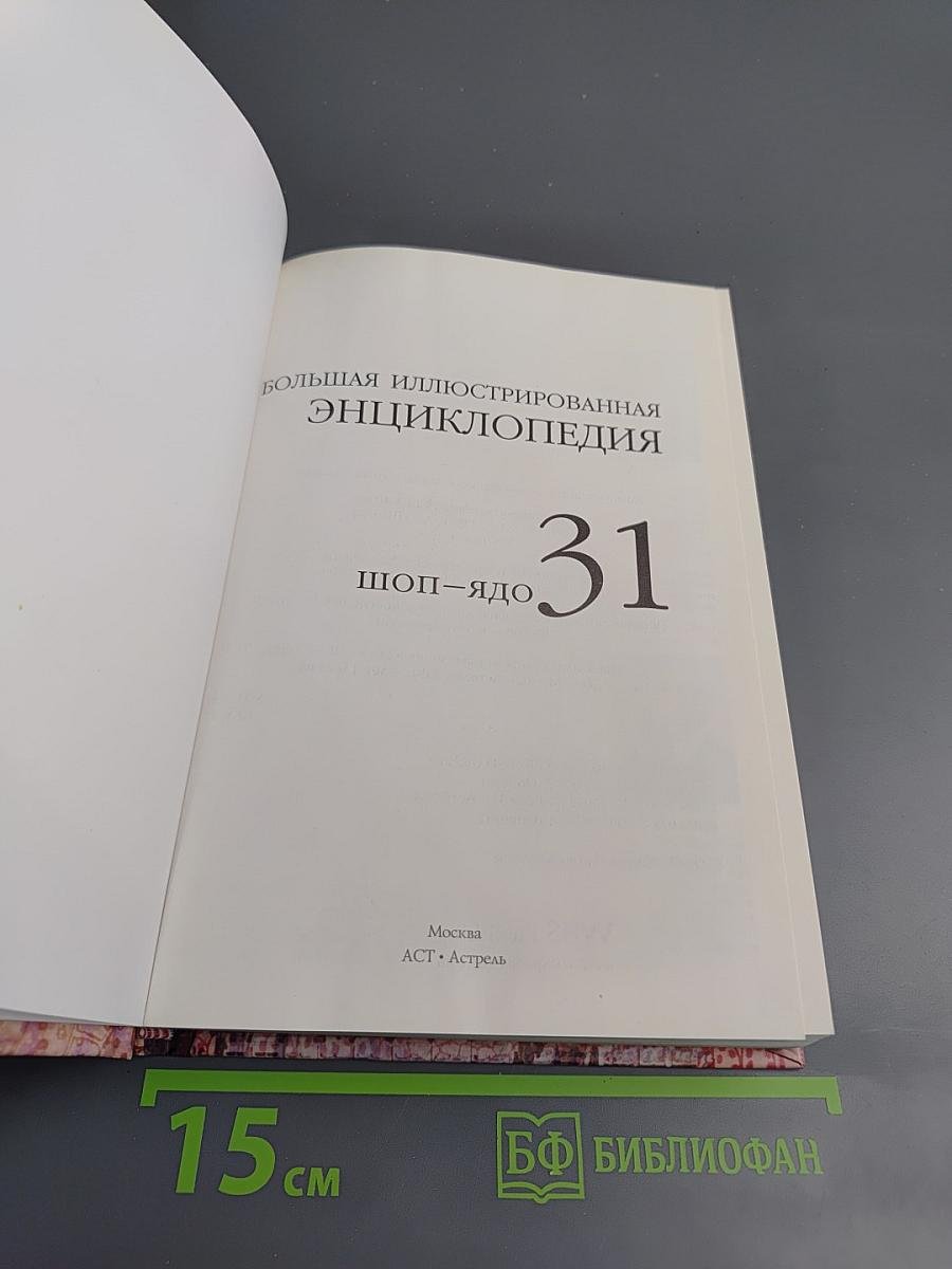 Большая иллюстрированная энциклопедия. Том 31. Шоп-Ядо