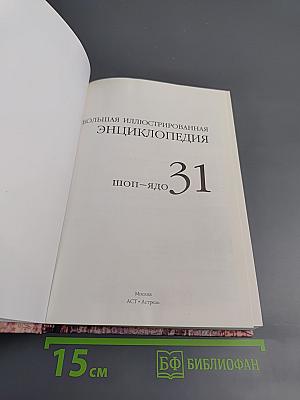 Большая иллюстрированная энциклопедия. Том 31. Шоп-Ядо