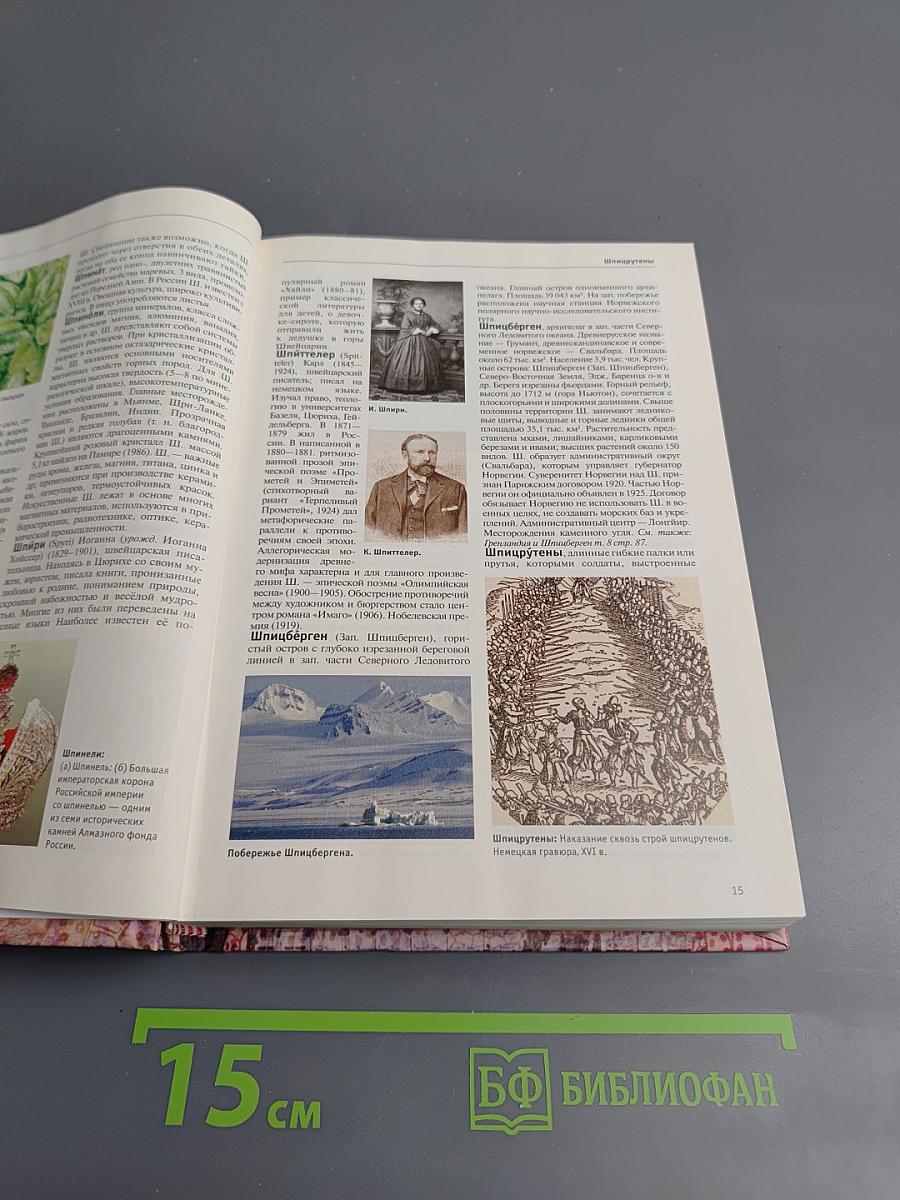 Большая иллюстрированная энциклопедия. Том 31. Шоп-Ядо