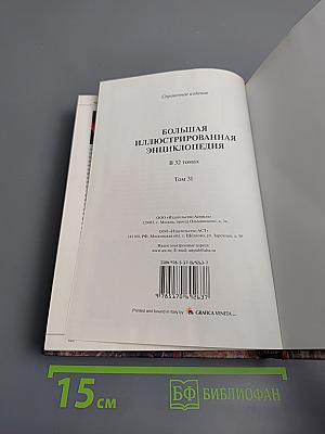 Большая иллюстрированная энциклопедия. Том 31. Шоп-Ядо