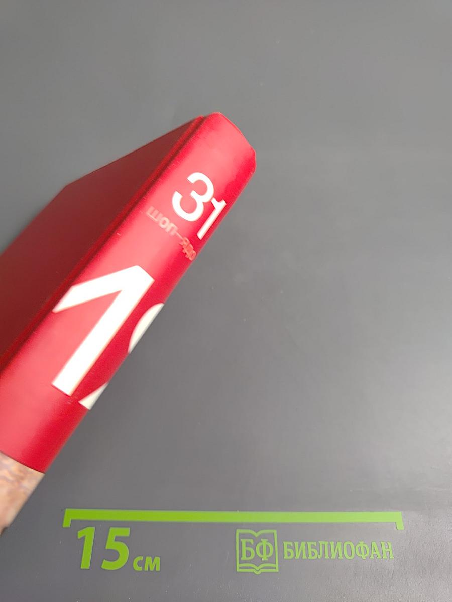 Большая иллюстрированная энциклопедия. Том 31. Шоп-Ядо