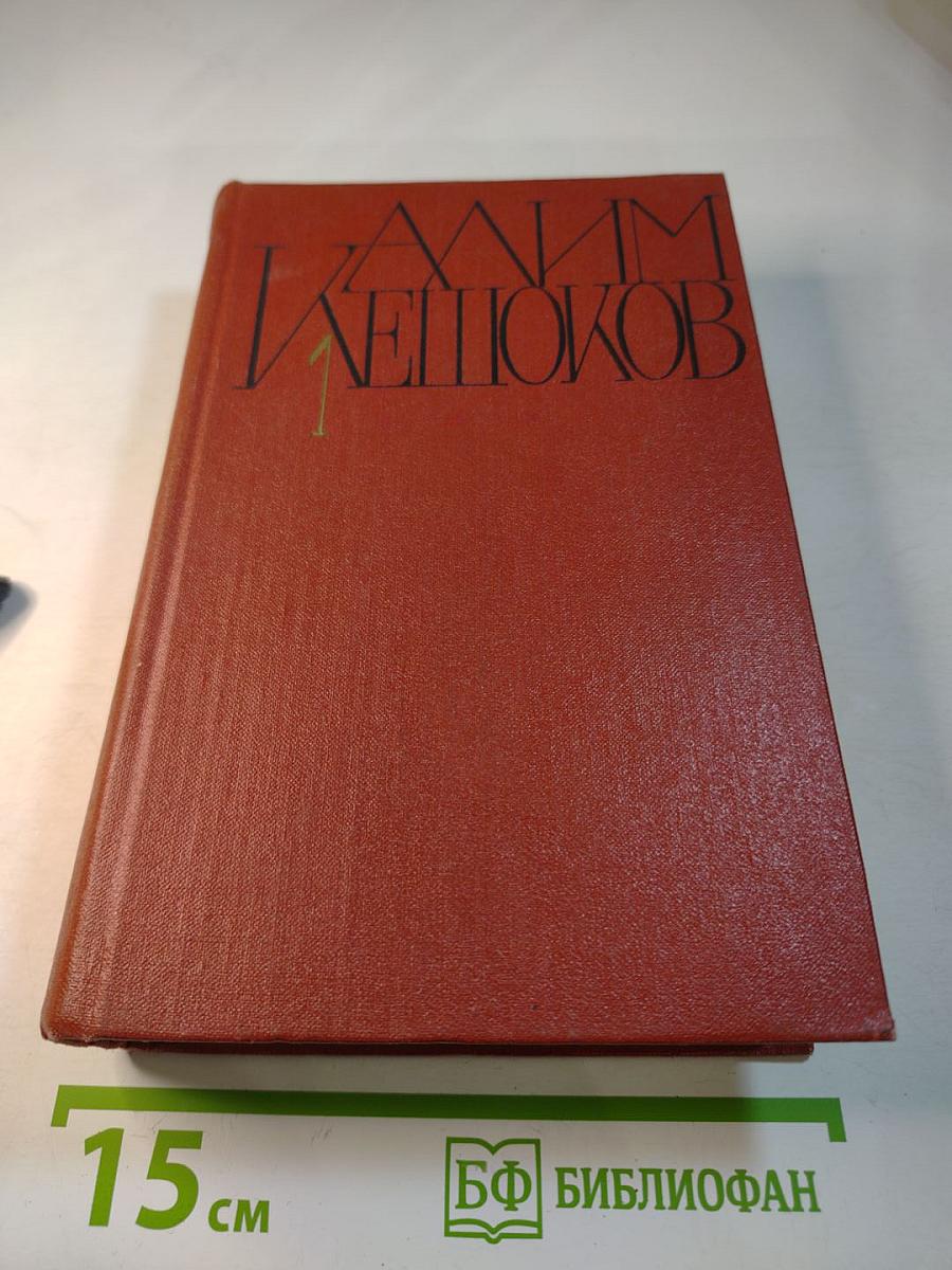 Собрание сочинений. Том 1. Вершины не спят: Роман в двух книгах