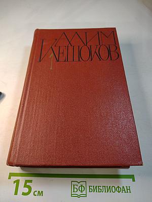 Собрание сочинений. Том 1. Вершины не спят: Роман в двух книгах