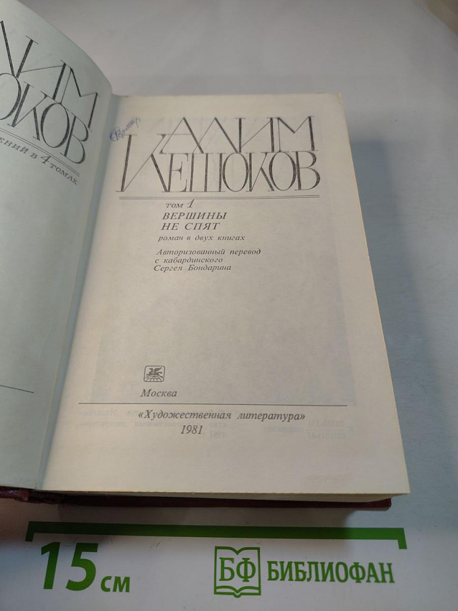 Собрание сочинений. Том 1. Вершины не спят: Роман в двух книгах