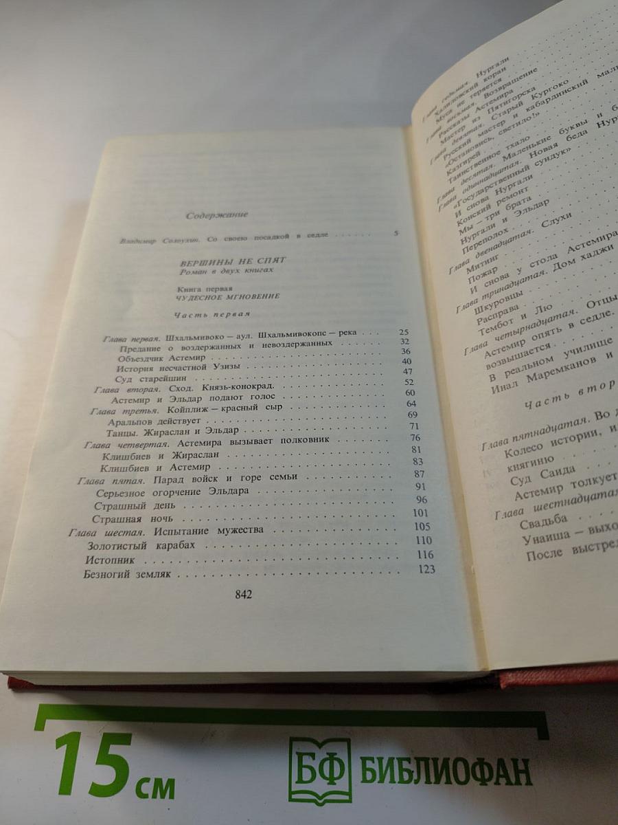 Собрание сочинений. Том 1. Вершины не спят: Роман в двух книгах