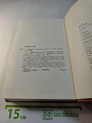 Собрание сочинений. Том 1. Вершины не спят: Роман в двух книгах