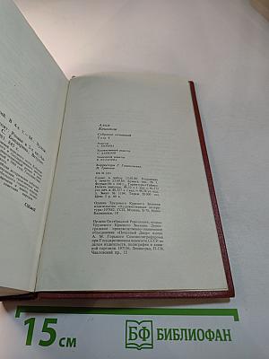 Собрание сочинений. Том 1. Вершины не спят: Роман в двух книгах