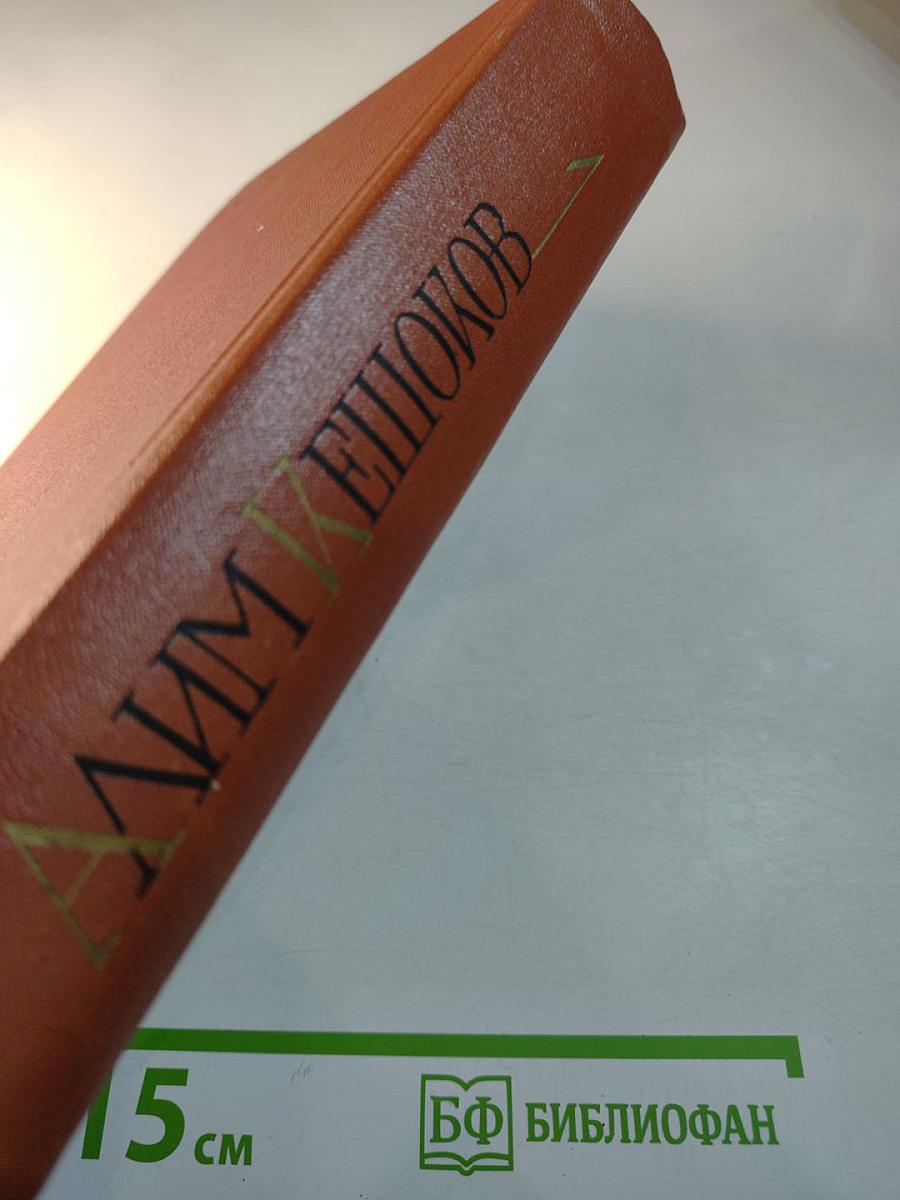 Собрание сочинений. Том 1. Вершины не спят: Роман в двух книгах